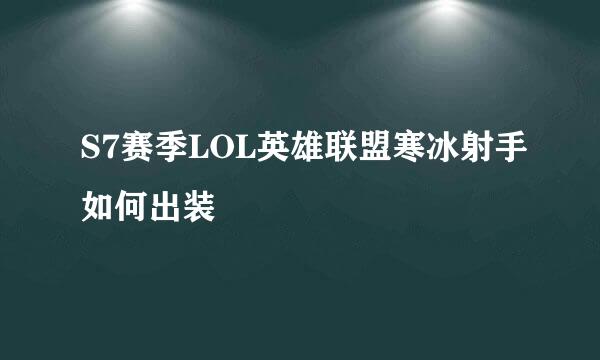 S7赛季LOL英雄联盟寒冰射手如何出装