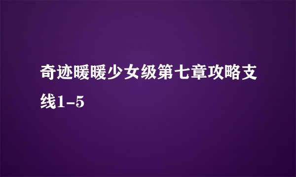 奇迹暖暖少女级第七章攻略支线1-5