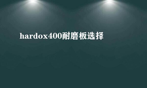 hardox400耐磨板选择