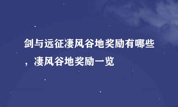 剑与远征凄风谷地奖励有哪些，凄风谷地奖励一览