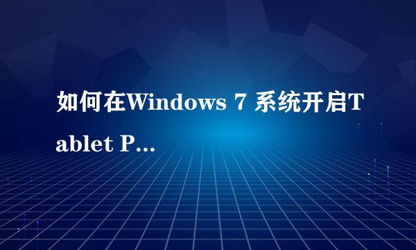 如何在Windows 7 系统开启Tablet PC输入面板