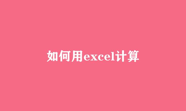 如何用excel计算