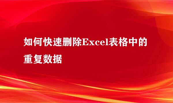 如何快速删除Excel表格中的重复数据