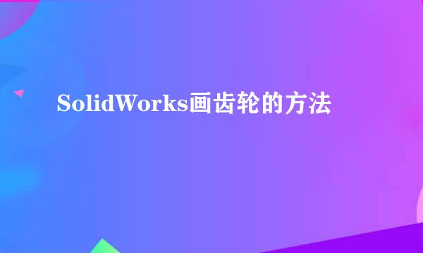 SolidWorks画齿轮的方法