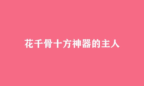 花千骨十方神器的主人