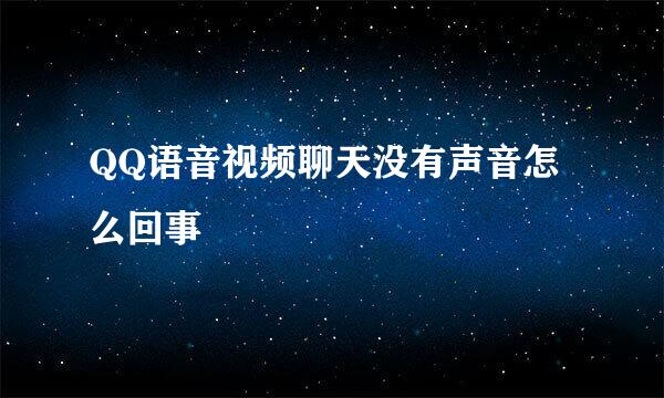 QQ语音视频聊天没有声音怎么回事