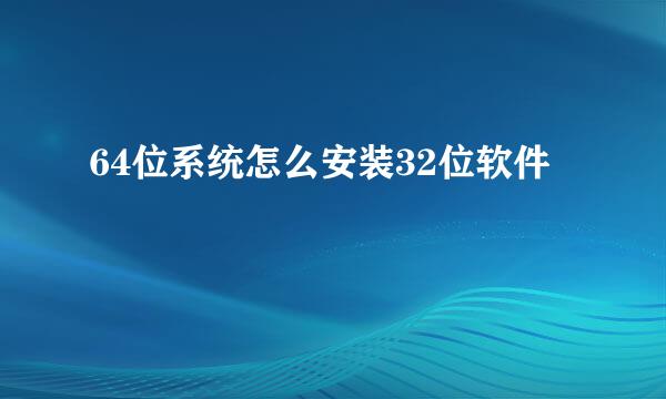 64位系统怎么安装32位软件