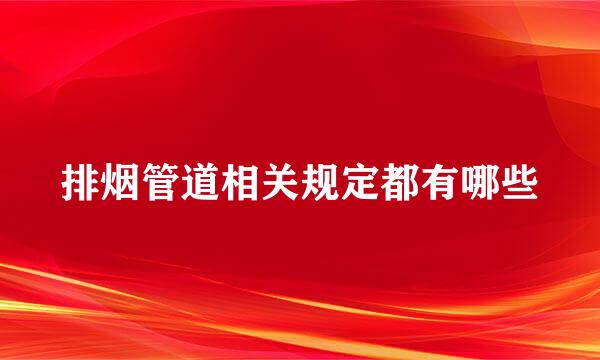 排烟管道相关规定都有哪些