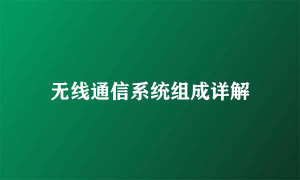 无线通信系统组成详解