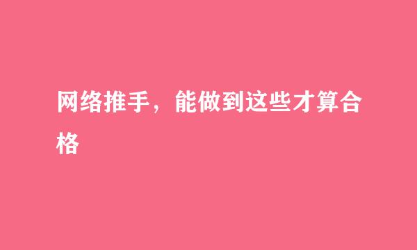 网络推手，能做到这些才算合格