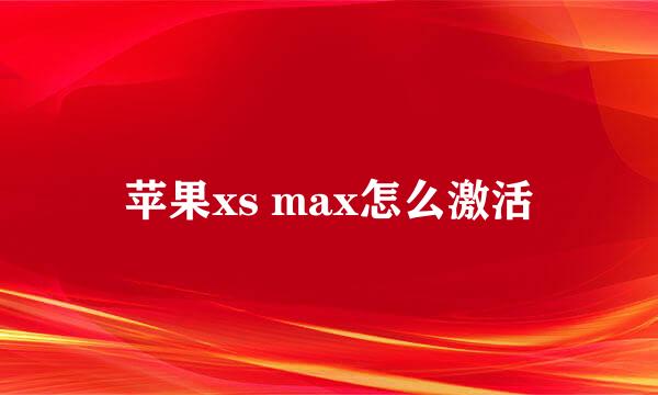 苹果xs max怎么激活