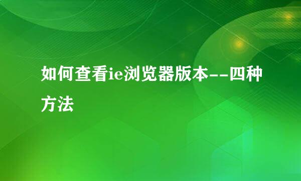 如何查看ie浏览器版本--四种方法