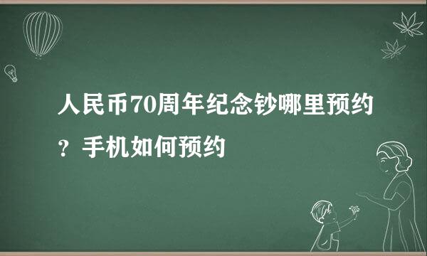 人民币70周年纪念钞哪里预约？手机如何预约