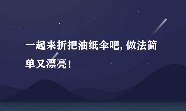 一起来折把油纸伞吧, 做法简单又漂亮！