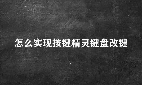 怎么实现按键精灵键盘改键