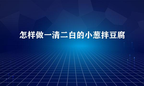 怎样做一清二白的小葱拌豆腐