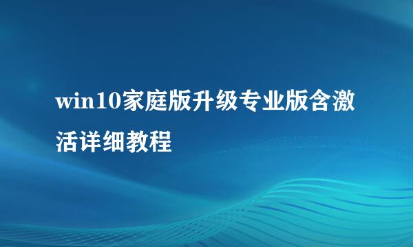 win10家庭版升级专业版含激活详细教程