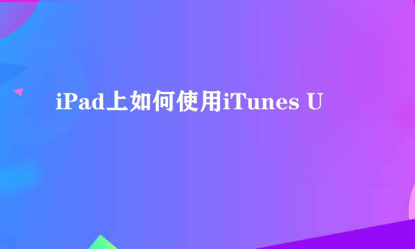 iPad上如何使用iTunes U