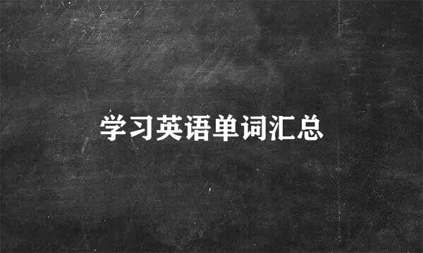 学习英语单词汇总