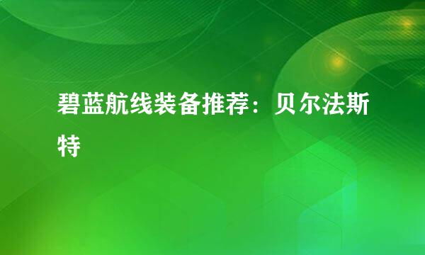 碧蓝航线装备推荐：贝尔法斯特