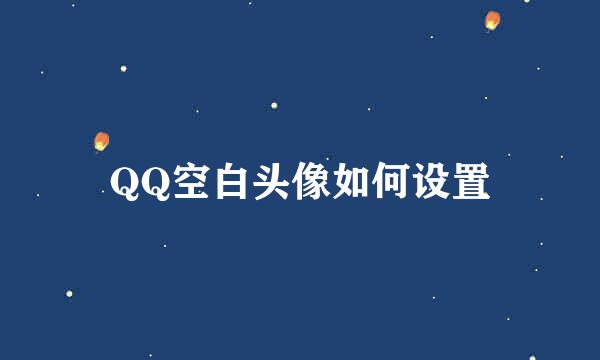 QQ空白头像如何设置