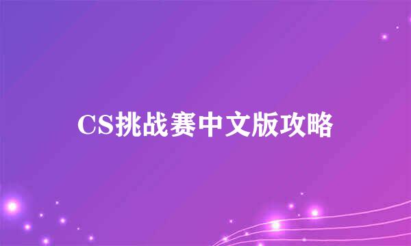 CS挑战赛中文版攻略