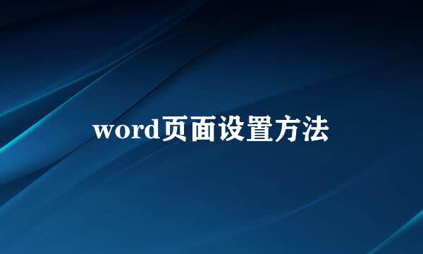 word页面设置方法