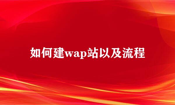 如何建wap站以及流程