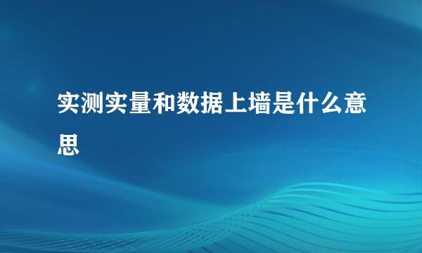 实测实量和数据上墙是什么意思