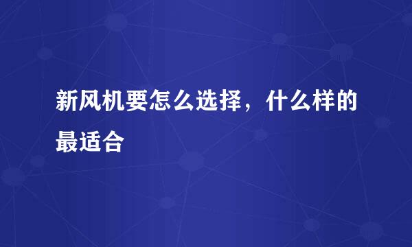 新风机要怎么选择，什么样的最适合