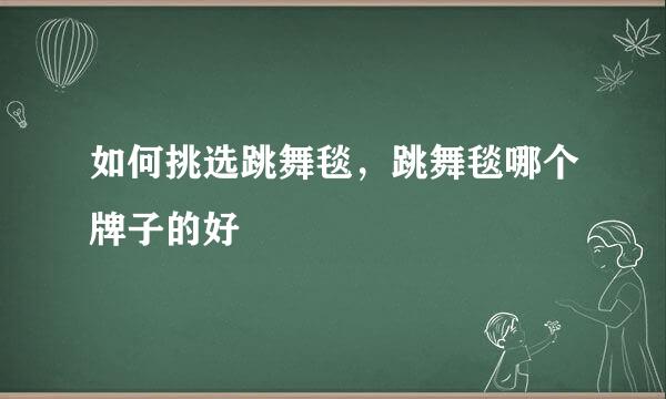 如何挑选跳舞毯，跳舞毯哪个牌子的好