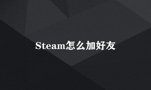 Steam怎么加好友