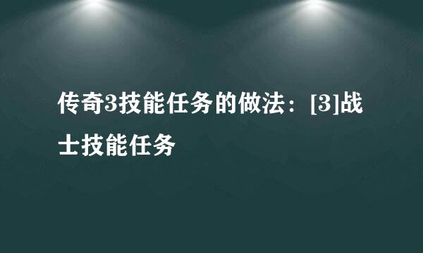 传奇3技能任务的做法：[3]战士技能任务