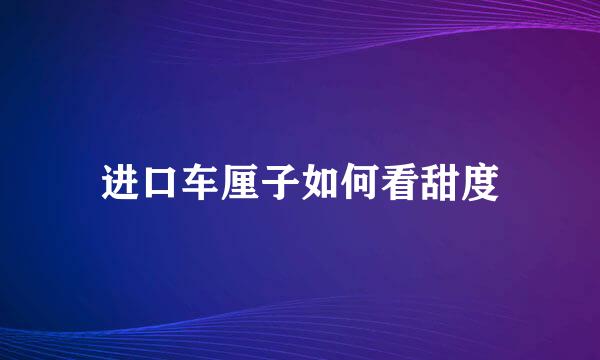 进口车厘子如何看甜度