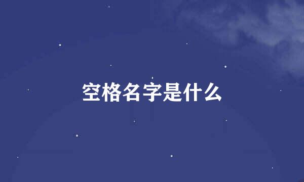 空格名字是什么