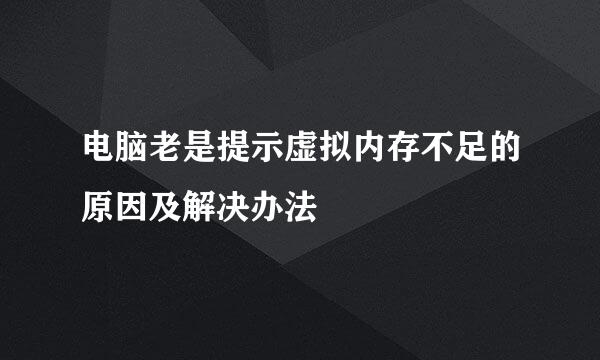 电脑老是提示虚拟内存不足的原因及解决办法