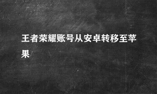 王者荣耀账号从安卓转移至苹果