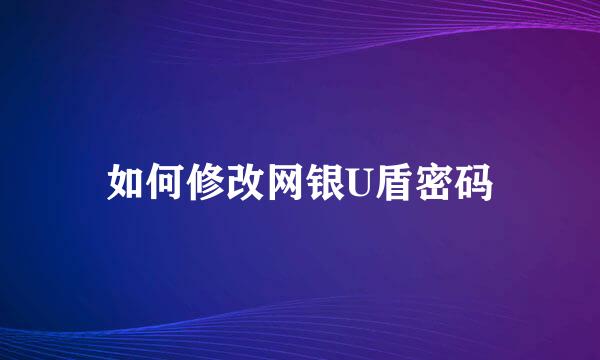 如何修改网银U盾密码