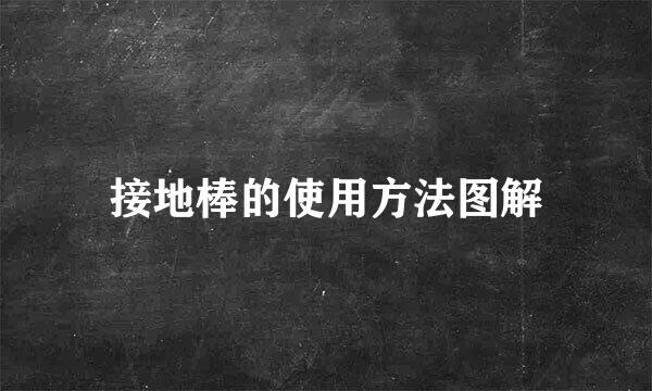 接地棒的使用方法图解