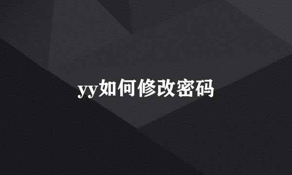 yy如何修改密码