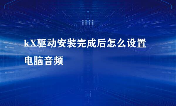 kX驱动安装完成后怎么设置电脑音频