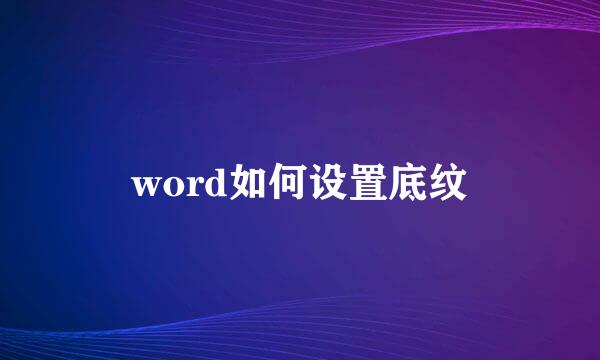 word如何设置底纹