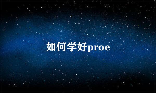 如何学好proe