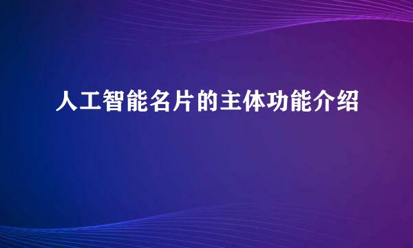 人工智能名片的主体功能介绍