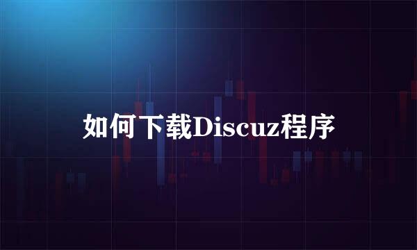 如何下载Discuz程序