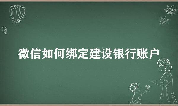 微信如何绑定建设银行账户