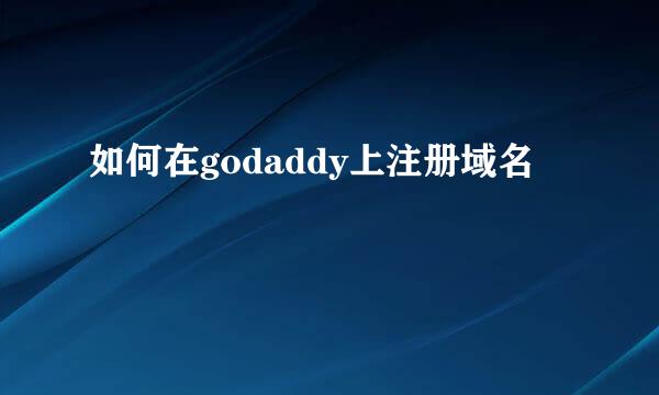 如何在godaddy上注册域名