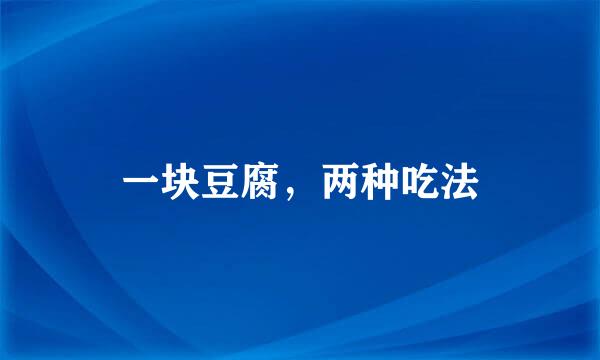 一块豆腐，两种吃法