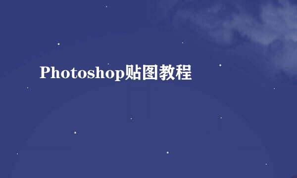 Photoshop贴图教程