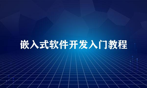 嵌入式软件开发入门教程